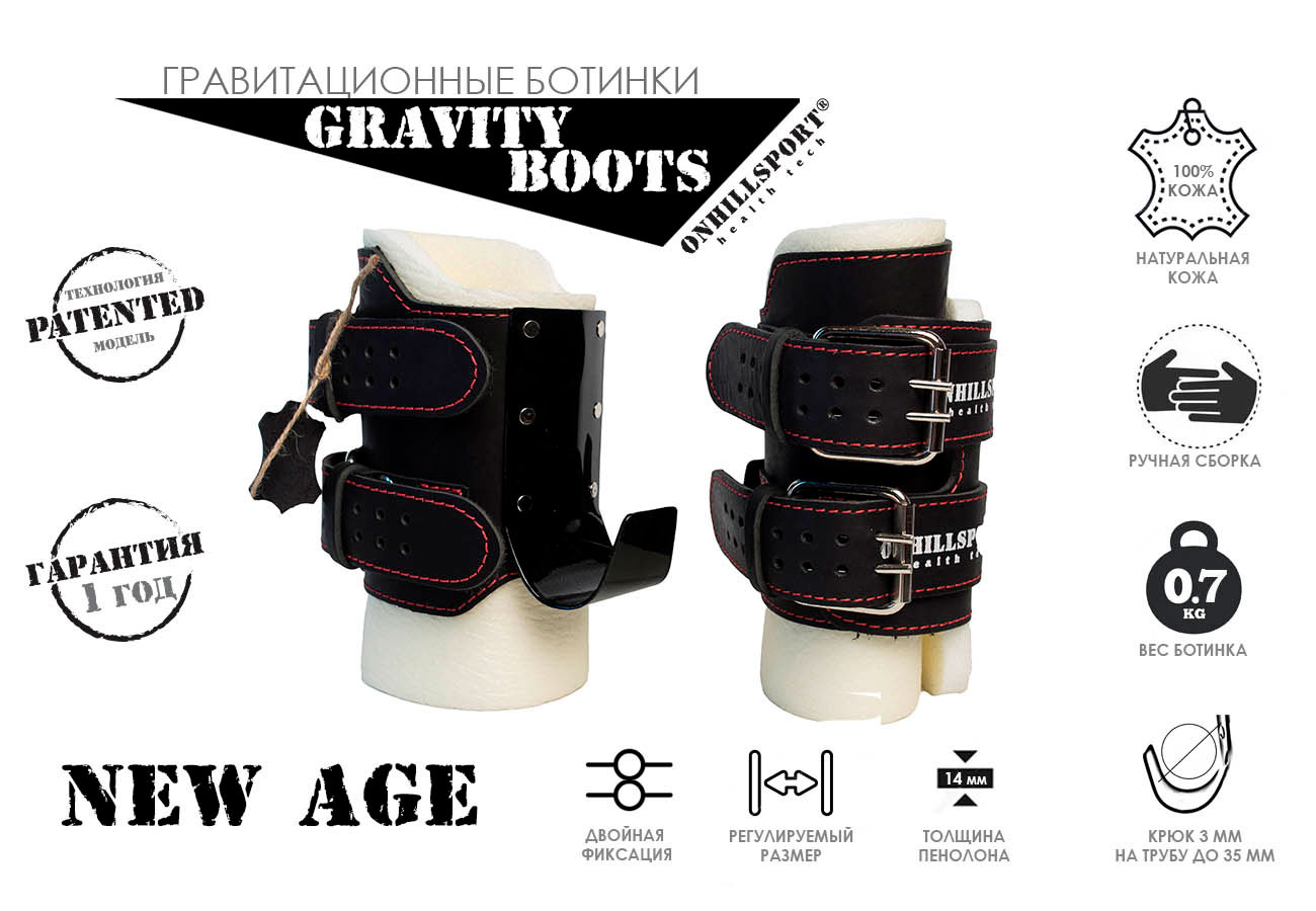 Гравитационные ботинки NEW AGE