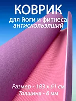 Коврик для йоги и фитнеса TPE 183*61*0.6 см, 2-слойный, OHS, фиолетово-розовый Коврик для йоги и фитнеса TPE 183*61*0.6 см, 2-слойный, OHS, фиолетово-розовый