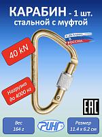 Карабин стальной "Ринг" треугольный с муфтой, 40 kN, 1 шт.