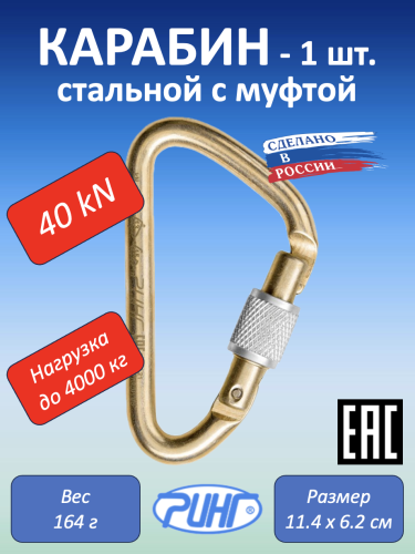 Карабин стальной "Ринг" треугольный с муфтой, 40 kN, 1 шт.
