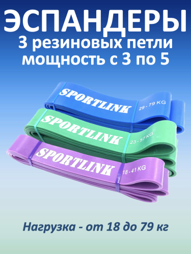 Набор из 3 резиновых петель (18 - 79 кг)