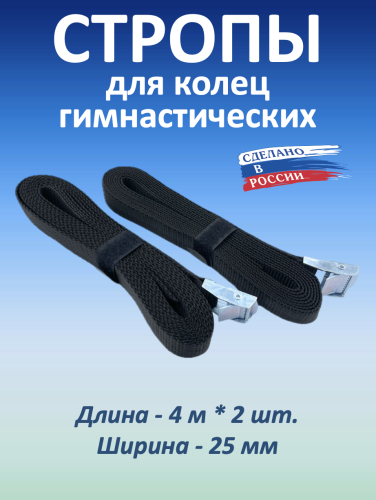 Стропы для гимнастических колец 25 мм