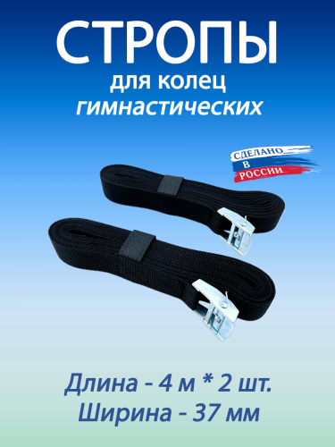 Стропы для гимнастических колец 37 мм Стропы для гимнастических колец 37 мм