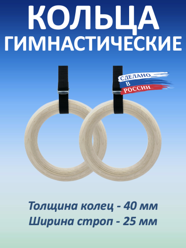 Кольца гимнастические 40 мм со стропами 25 мм