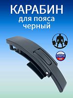 Карабин для пояса, черный