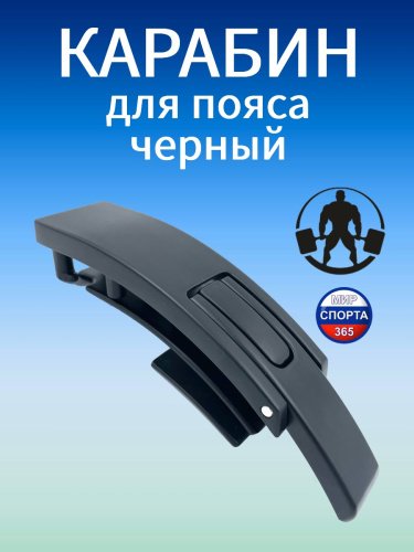 Карабин для пояса, черный Карабин для пояса, черный