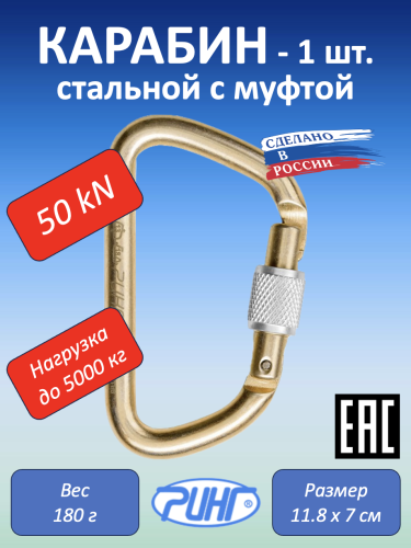 Карабин для альпинизма, увелич. трапеция, 50 кН, 1 шт.