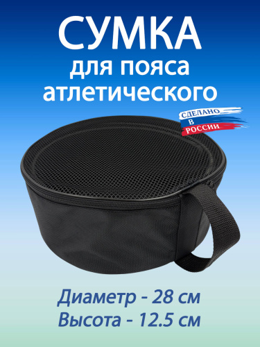 Сумка спортивная для пояса атлетического Сумка спортивная для пояса атлетического