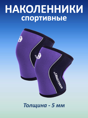 Наколенники спортивные 5 мм, фиолетово-черный