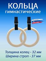 Кольца гимнастические 32 мм со стропами 37 мм Кольца гимнастические 32 мм со стропами 37 мм