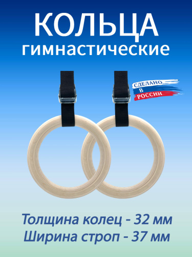 Кольца гимнастические 32 мм со стропами 37 мм