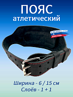 Пояс атлетический 6/15 см, 2 слоя