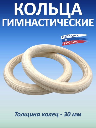 Кольца гимнастические 30 мм (без строп)