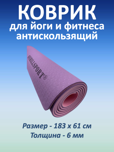Коврик для йоги и фитнеса TPE 183*61*0.6 см, 2-слойный, OHS, фиолетово-розовый
