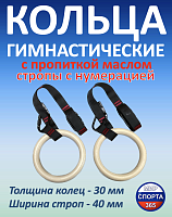 Кольца гимнастические 30 мм со стропами 40 мм с пропиткой