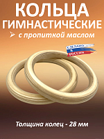 Кольца гимнастические 28 мм (без строп) с пропиткой