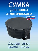Сумка спортивная для пояса атлетического