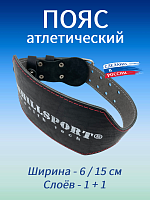Пояс атлетический 6/15 см, 2 слоя (кожа, микрофибра)