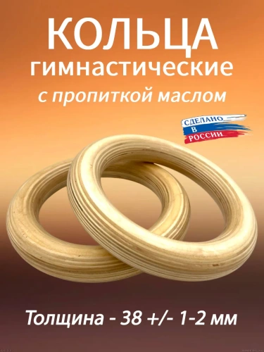 Кольца гимнастические 38 мм (без строп) с пропиткой