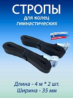 Стропы для гимнастических колец 35 мм Стропы для гимнастических колец 35 мм