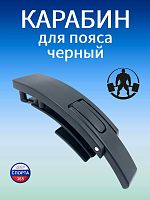 Карабин для пояса, черный