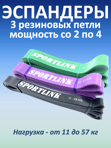 Набор из 3 резиновых петель (11 - 57 кг)