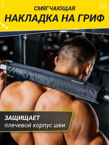 Подушка для грифа тканевая фото 2