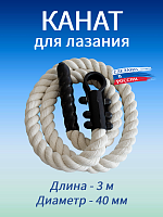 Канат для лазания 3.0 м, D40 мм, белый