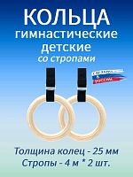 Кольца гимнастические детские 25 мм со стропами 25 мм Кольца гимнастические детские 25 мм со стропами 25 мм