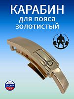 Карабин для пояса, золотистый