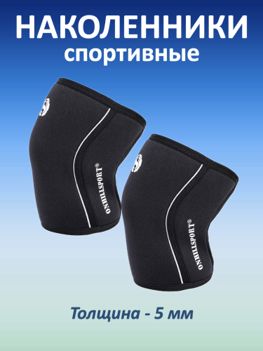 Наколенники спортивные 5 мм, черный