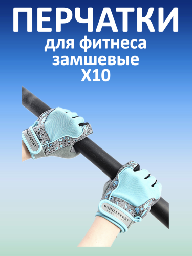 Перчатки для фитнеса замшевые X10, серо-голубые