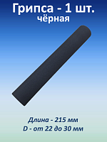 Ручка для турника (грипса) черная, 1 шт.