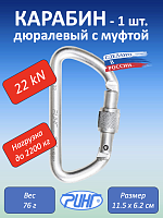 Карабин дюралевый "Ринг" трапеция с муфтой, 22 kN, 1 шт.
