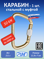 Карабин стальной "Ринг" увеличенный трапеция с муфтой, 50 kN, 1 шт.