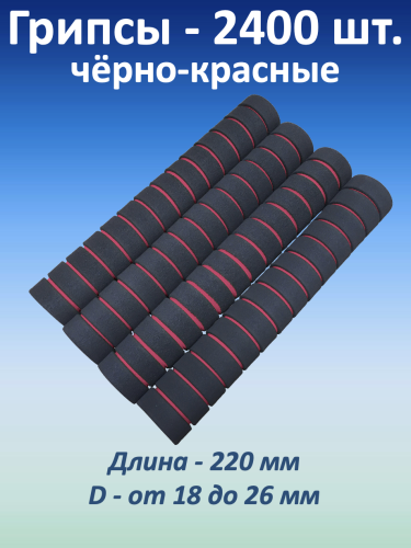 Ручки для турника (грипсы), черно-красные, 2.400 шт.