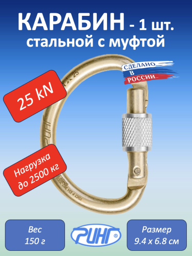 Карабин стальной "Ринг" полукруглый с муфтой, 25 kN, 1 шт.