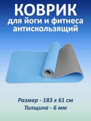 Коврик для йоги и фитнеса TPE 183*61*0.6 см, 2-слойный, серо-голубой