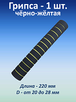 Ручка для турника (грипса) черно-желтая, 1 шт.