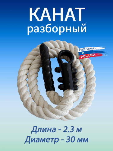 Канат для лазания 2.3 м, D30 мм, белый