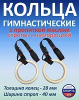 Кольца гимнастические 28 мм со стропами 40 мм с пропиткой