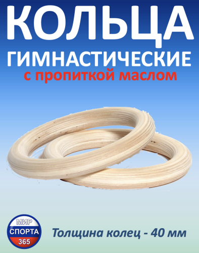 Кольца гимнастические 40 мм (без строп) с пропиткой