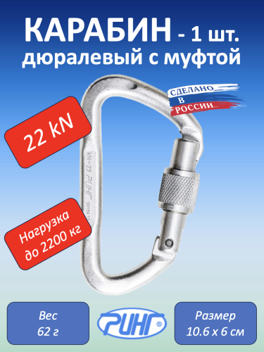 Карабин дюралевый "Ринг" малый трапеция с муфтой, 22 kN, 1 шт.