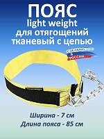 Пояс с цепью тканевый Light Weight