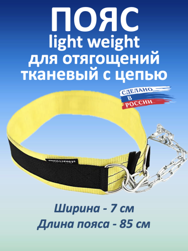 Пояс с цепью тканевый Light Weight