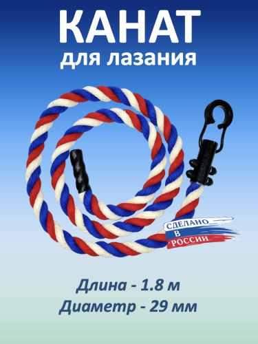 Канат для лазания 1.8 м, D29 мм, сине-красный