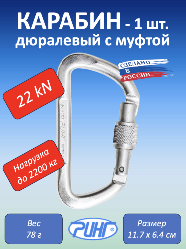 Карабин дюралевый "Ринг" трапеция с р/ж с муфтой, 22 kN, 1 шт.