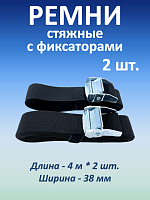Ремни стяжные для крепления с фиксаторами, 38 мм, 2 шт.