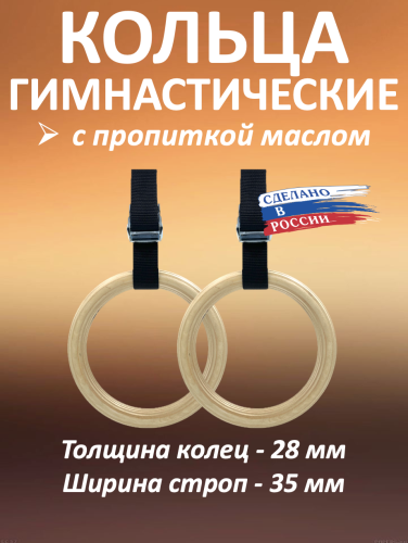 Кольца гимнастические 28 мм со стропами 35 мм с пропиткой