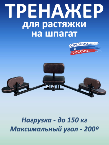 Тренажер для шпагата